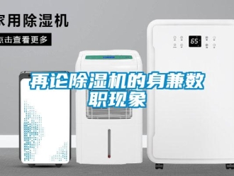 知識百科再論除濕機的身兼數(shù)職現(xiàn)象
