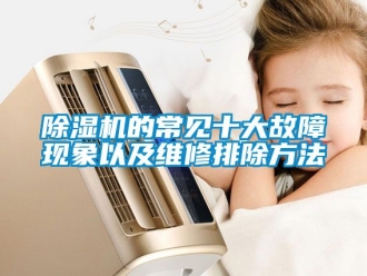 企業新聞除濕機的常見十大故障現象以及維修排除方法