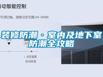 企業新聞裝修防潮·室內及地下室防潮全攻略