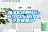 抽濕機效果好嗎？為什么用了除濕機還是很潮濕？