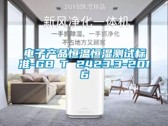 知識(shí)百科電子產(chǎn)品恒溫恒濕測(cè)試標(biāo)準(zhǔn)-GB∕T 2423.3-2016