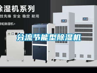 企業(yè)新聞分流節(jié)能型除濕機(jī)