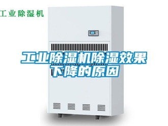 常見問題工業除濕機除濕效果下降的原因