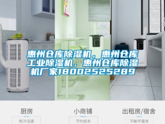 企業新聞惠州倉庫除濕機，惠州倉庫工業除濕機，惠州倉庫除濕機廠家18002525289