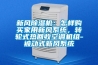 新風(fēng)除濕機(jī)：怎樣購(gòu)買家用新風(fēng)系統(tǒng)，轉(zhuǎn)輪式熱回收空調(diào)機(jī)組-被動(dòng)式新風(fēng)系統(tǒng)