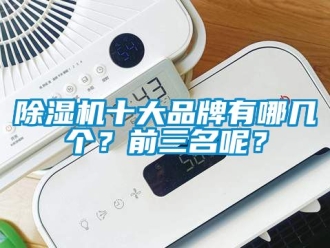 企業(yè)新聞除濕機(jī)十大品牌有哪幾個(gè)？前三名呢？