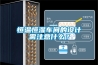 恒溫恒濕車間的設計需注意什么？