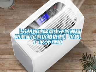 企業新聞【蘇州快速除濕電子防潮箱 防潮箱定制價格優惠】價格,廠家,干燥箱