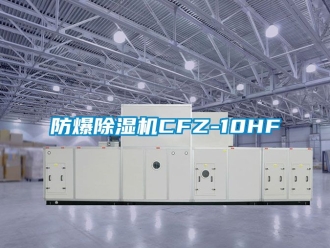 企業(yè)新聞防爆除濕機CFZ-10HF