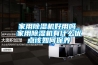 家用除濕機好用嗎_家用除濕機有什么優點該如何保養