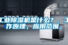 工業除濕機是什么？，工作原理，應用范圍。