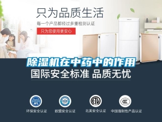 企業(yè)新聞除濕機在中藥中的作用