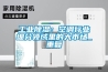 工業除濕：空調行業細分領域里的大市場_重復