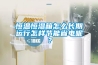 恒溫恒濕箱怎么長期運行怎樣節能省電呢？