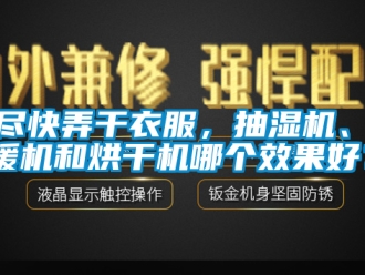 企業新聞想盡快弄干衣服，抽濕機、取暖機和烘干機哪個效果好？