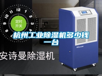 常見問題杭州工業(yè)除濕機(jī)多少錢一臺