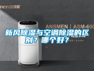企業(yè)新聞新風除濕與空調除濕的區(qū)別？哪個好？
