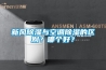 新風(fēng)除濕與空調(diào)除濕的區(qū)別？哪個(gè)好？