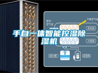 知識百科手自一體智能控濕除濕機