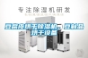 豆腐皮烘干除濕機(jī)，豆制品烘干設(shè)備