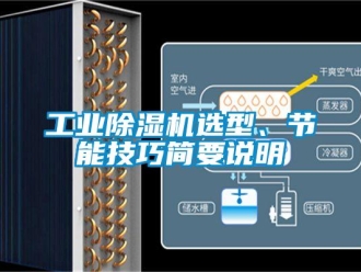 企業新聞工業除濕機選型、節能技巧簡要說明
