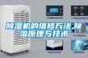 除濕機(jī)的維修方法,除濕原理與技術(shù)