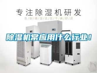 企業(yè)新聞除濕機常應用什么行業(yè)！