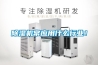 除濕機常應用什么行業！
