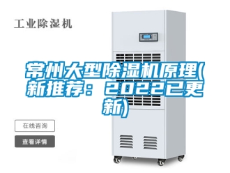 企業新聞常州大型除濕機原理(新推薦：2022已更新)