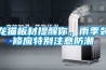 龍貓板材提醒你，雨季裝修應(yīng)特別注意防潮