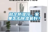 秋冬防濕冷，家里怎么除濕最好？