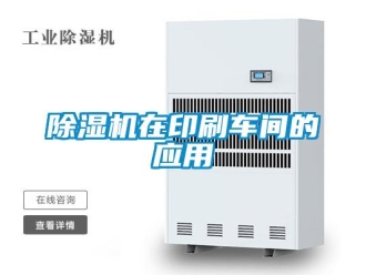 企業(yè)新聞除濕機在印刷車間的應用