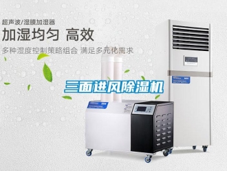 知識百科三面進風(fēng)除濕機