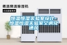 恒溫恒濕實(shí)驗(yàn)室設(shè)計(jì)-恒溫恒濕實(shí)驗(yàn)室空調(diào)及通風(fēng)