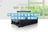 恒溫恒濕實(shí)驗(yàn)室專用恒溫恒濕機(jī)廠家報(bào)價(jià)