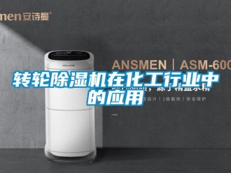 知識百科轉輪除濕機在化工行業中的應用