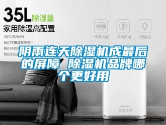 知識(shí)百科陰雨連天除濕機(jī)成最后的屏障 除濕機(jī)品牌哪個(gè)更好用