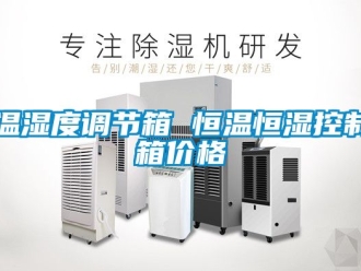 知識(shí)百科溫濕度調(diào)節(jié)箱 恒溫恒濕控制箱價(jià)格