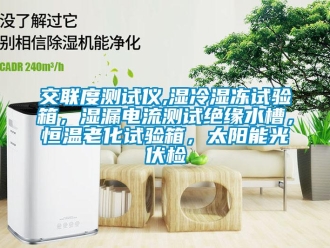 知識百科交聯度測試儀,濕冷濕凍試驗箱，濕漏電流測試絕緣水槽，恒溫老化試驗箱，太陽能光伏檢