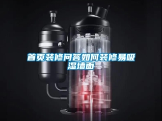 企業(yè)新聞首頁(yè)裝修問(wèn)答如何裝修易吸濕墻面