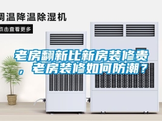 常見問題老房翻新比新房裝修貴，老房裝修如何防潮？