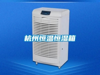 知識百科杭州恒溫恒濕箱