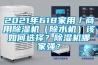 2021年618家用／商用除濕機(jī)（除水機(jī)）該如何選擇？除濕機(jī)哪家強(qiáng)？