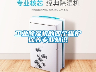 常見問題工業除濕機的四個維護保養專業知識