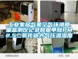 企業(yè)新聞工業(yè)家居氣象空氣環(huán)境質(zhì)量監(jiān)測(cè)儀記錄數(shù)據(jù)甲醛PM2.5二氧化碳大氣壓溫濕度