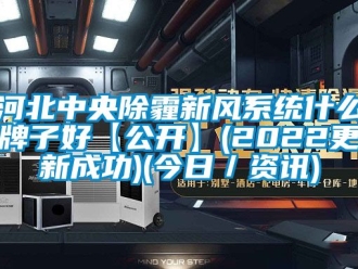 企業新聞河北中央除霾新風系統什么牌子好【公開】(2022更新成功)(今日／資訊)