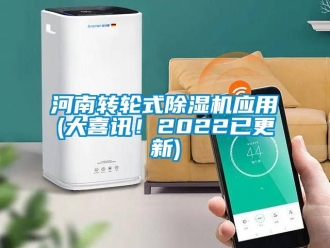 常見問題河南轉(zhuǎn)輪式除濕機應用(大喜訊！2022已更新)