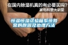 恒溫恒濕試驗(yàn)箱系統(tǒng)異常的原因及處理方法
