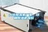 大慶除濕機廠家，印刷除濕機報價