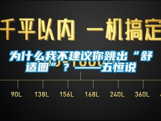 知識百科為什么我不建議你跳出“舒適圈”？——五恒說